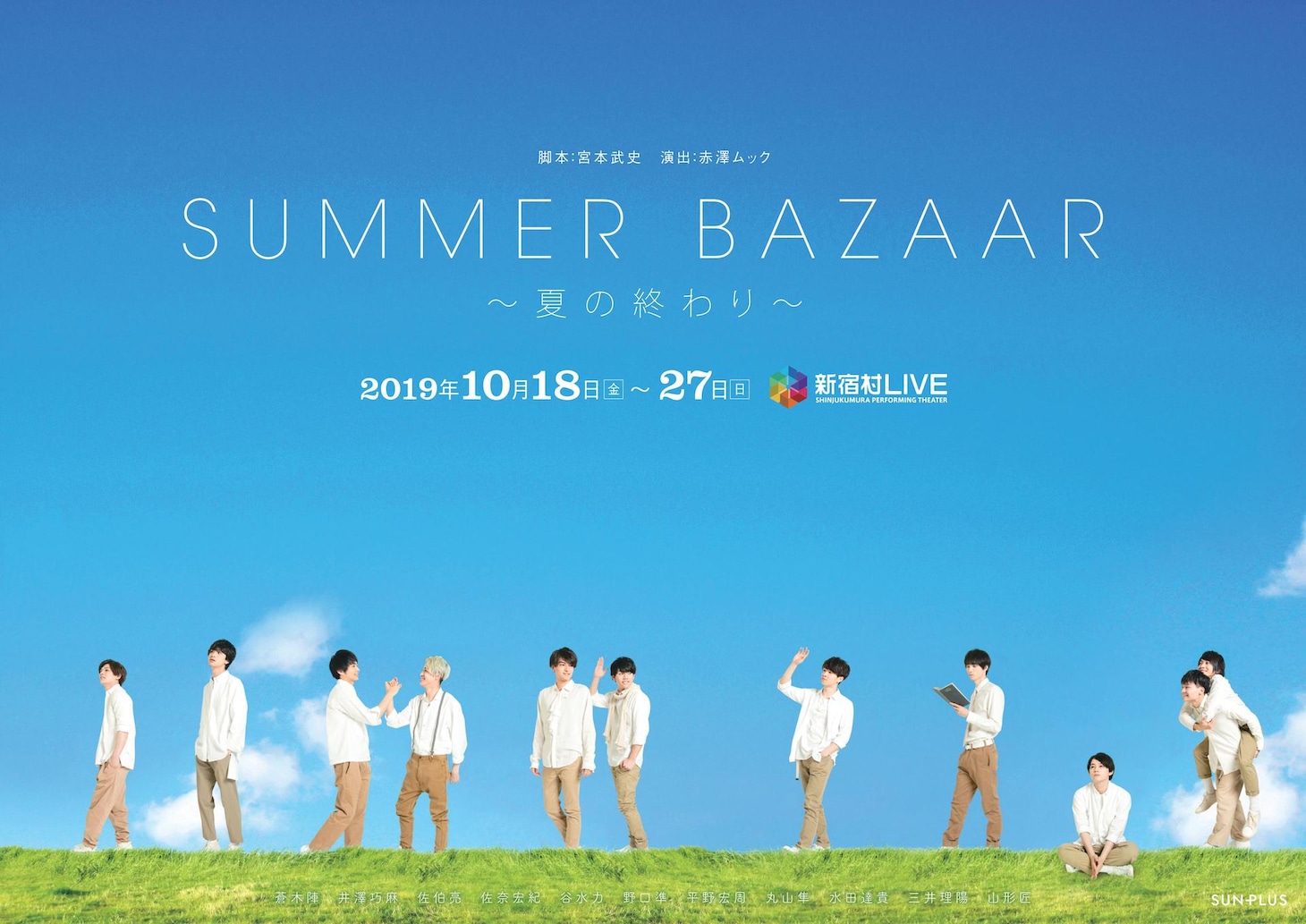 SUNPLUS 第1回公演「SUMMER BAZAAR～夏の終わり～」ビジュアル
