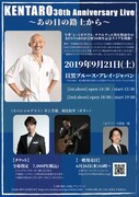 「KENTARO 30th Anniversary Live ～あの日の路上から～」チラシ