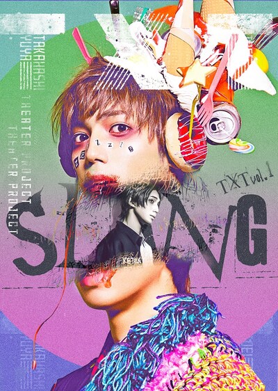 高橋悠也×東映 シアタープロジェクト TXT vol.1「SLANG」キービジュアル