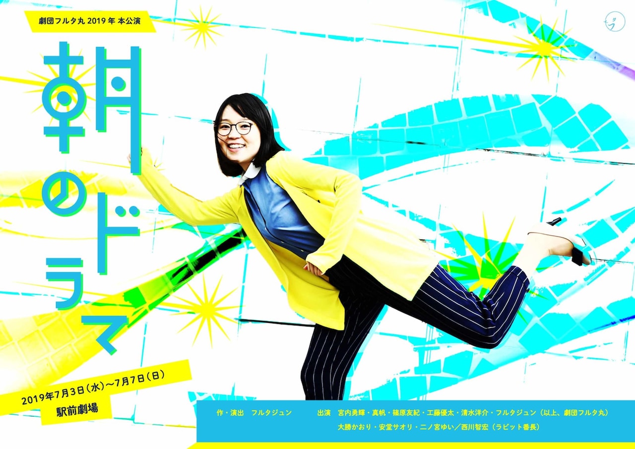 朝ドラと自分の人生が似すぎているヒロイン描く、フルタ丸「朝のドラマ」