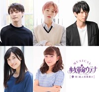 ミュージカル「少女革命ウテナ～深く綻ぶ黒薔薇の～」出演者