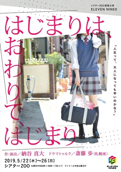 ELEVEN NINES「はじまりは、おわりで、はじまり」チラシ表