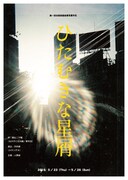 第1回田畑実戯曲賞受賞作品「ひたむきな星屑」チラシ表