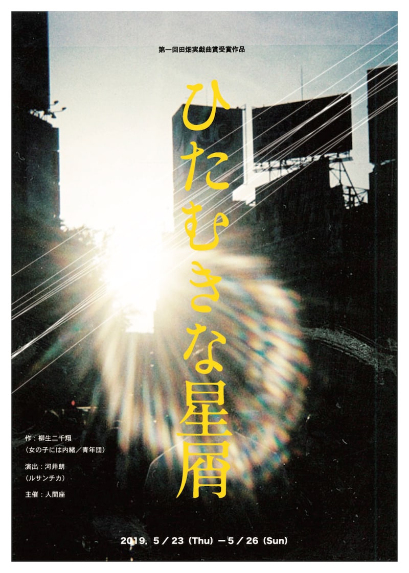 第1回田畑実戯曲賞受賞作品「ひたむきな星屑」チラシ表