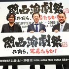 「関西演劇祭」に板尾、シャトナー、行定が期待「ガサガサッと集まってきて」