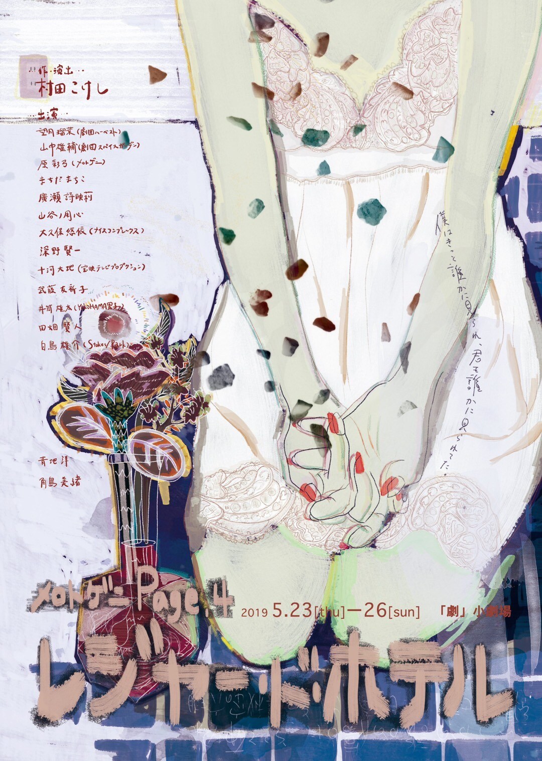 メロトゲニ、廃墟が舞台の“ダークホラーショー”「レジャー・ド・ホテル」