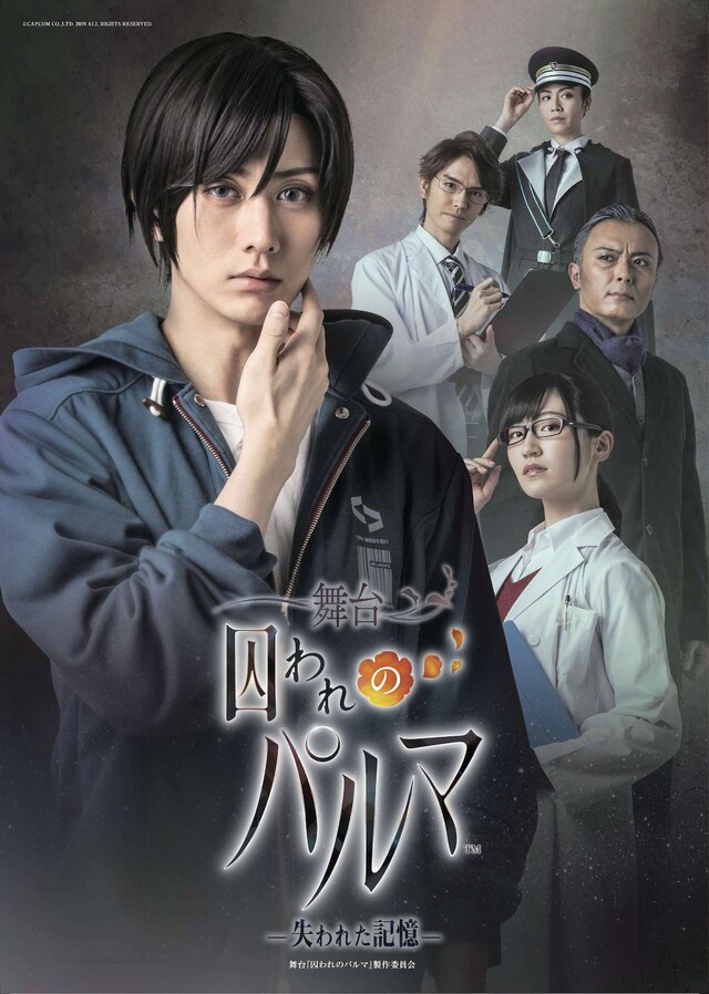 舞台「囚われのパルマ ―失われた記憶―」キービジュアル