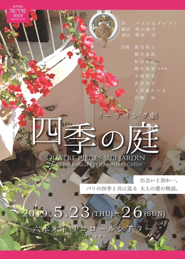 リーディング劇「四季の庭」チラシ表