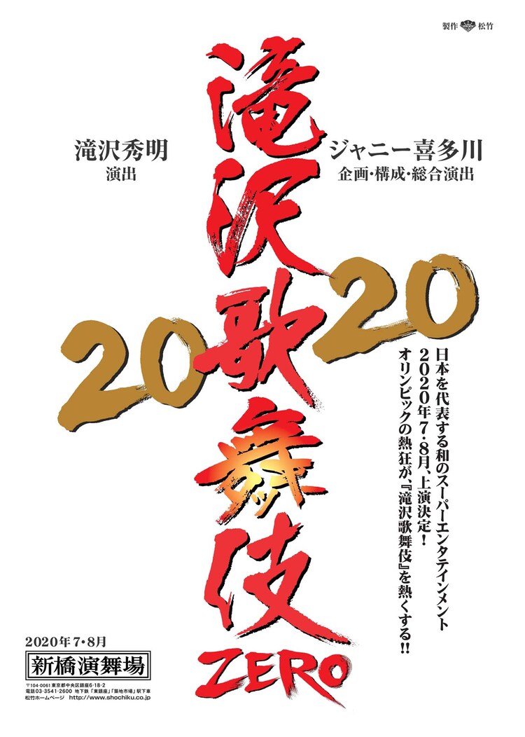 伎 滝沢 zero 2020 歌舞