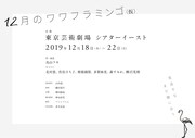ワワフラミンゴ「12月のワワフラミンゴ（仮）」仮チラシ