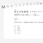 「12月のワワフラミンゴ(仮)」がシアターイーストで、出演に椎橋綾那ら
