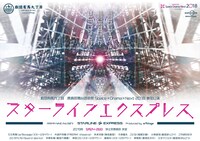 應典院舞台芸術祭 Space×Drama×Next 2018 参加公演 劇団有馬九丁目「スターラインエクスプレス」チラシ表