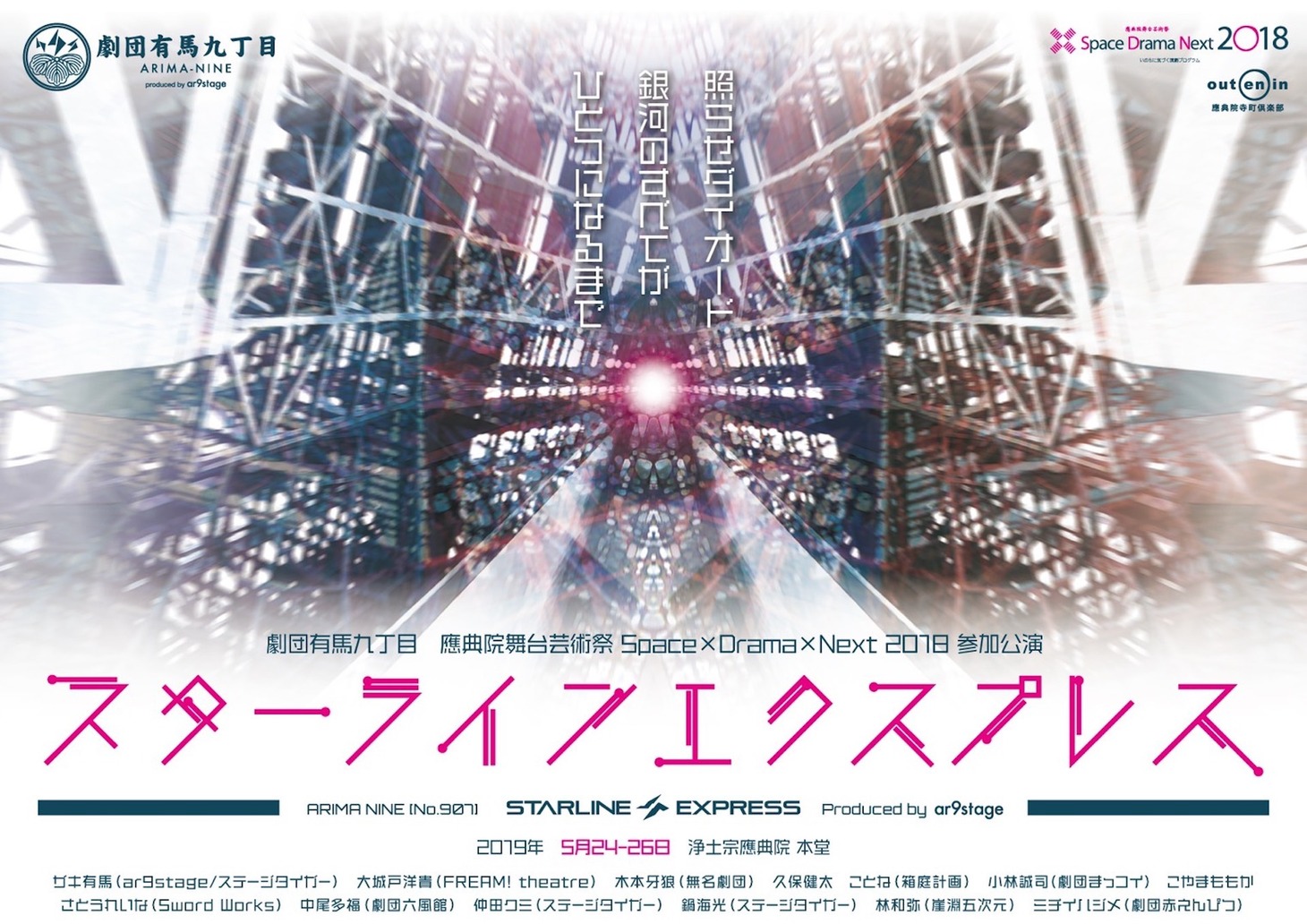 應典院舞台芸術祭 Space×Drama×Next 2018 参加公演 劇団有馬九丁目「スターラインエクスプレス」チラシ表