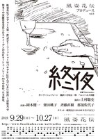風姿花伝プロデュース vol.6「終夜」仮チラシ