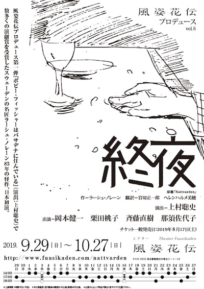 風姿花伝プロデュース vol.6「終夜」仮チラシ