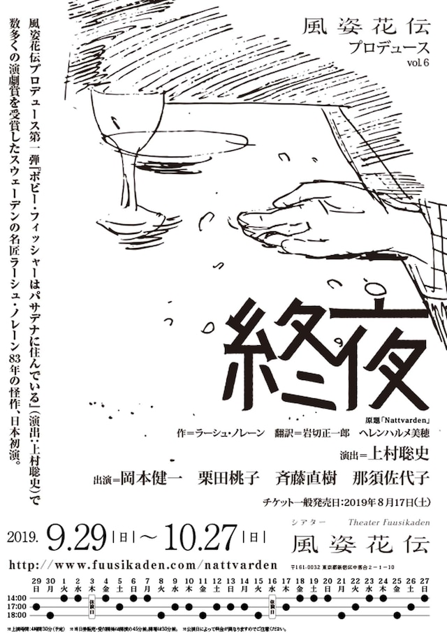 風姿花伝プロデュース vol.6「終夜」仮チラシ