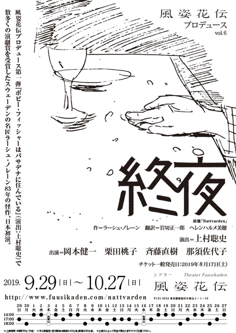 風姿花伝プロデュース vol.6「終夜」仮チラシ