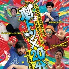勝ち残るのは?九州の演劇バトル「劇トツ×20分」に3連覇狙うヒロシ軍ら5組