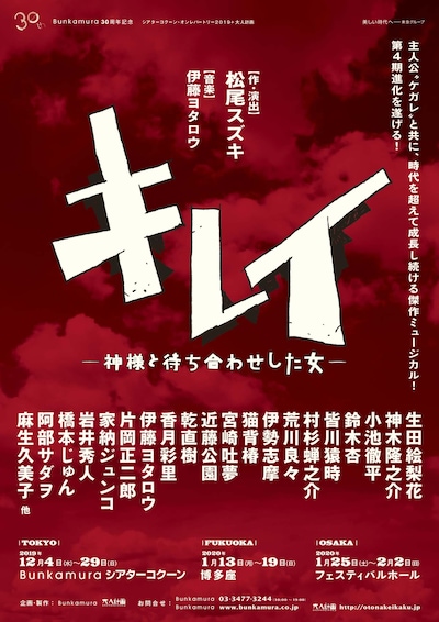 Bunkamura30周年記念 シアターコクーン・オンレパートリー2019＋大人計画「キレイ―神様と待ち合わせした女―」仮チラシ