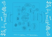 小骨座「おいしいごはん食べる」チラシ表