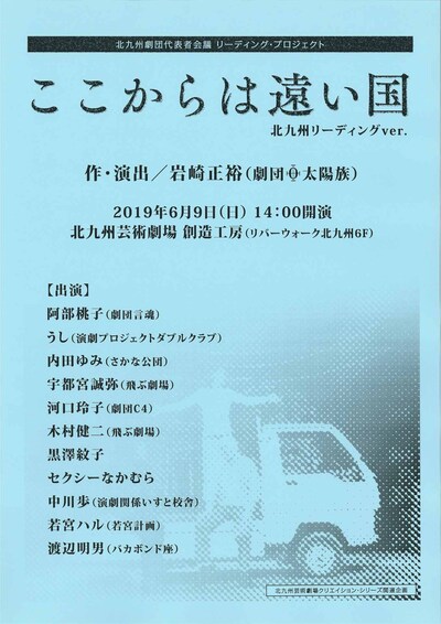 北九州劇団代表者会議 リーディング・プロジェクト「『ここからは遠い国』北九州リーディングver.」チラシ
