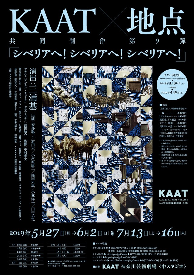 KAAT×地点 共同制作第9弾「シベリアへ！シベリアへ！シベリアへ！」ビジュアル
