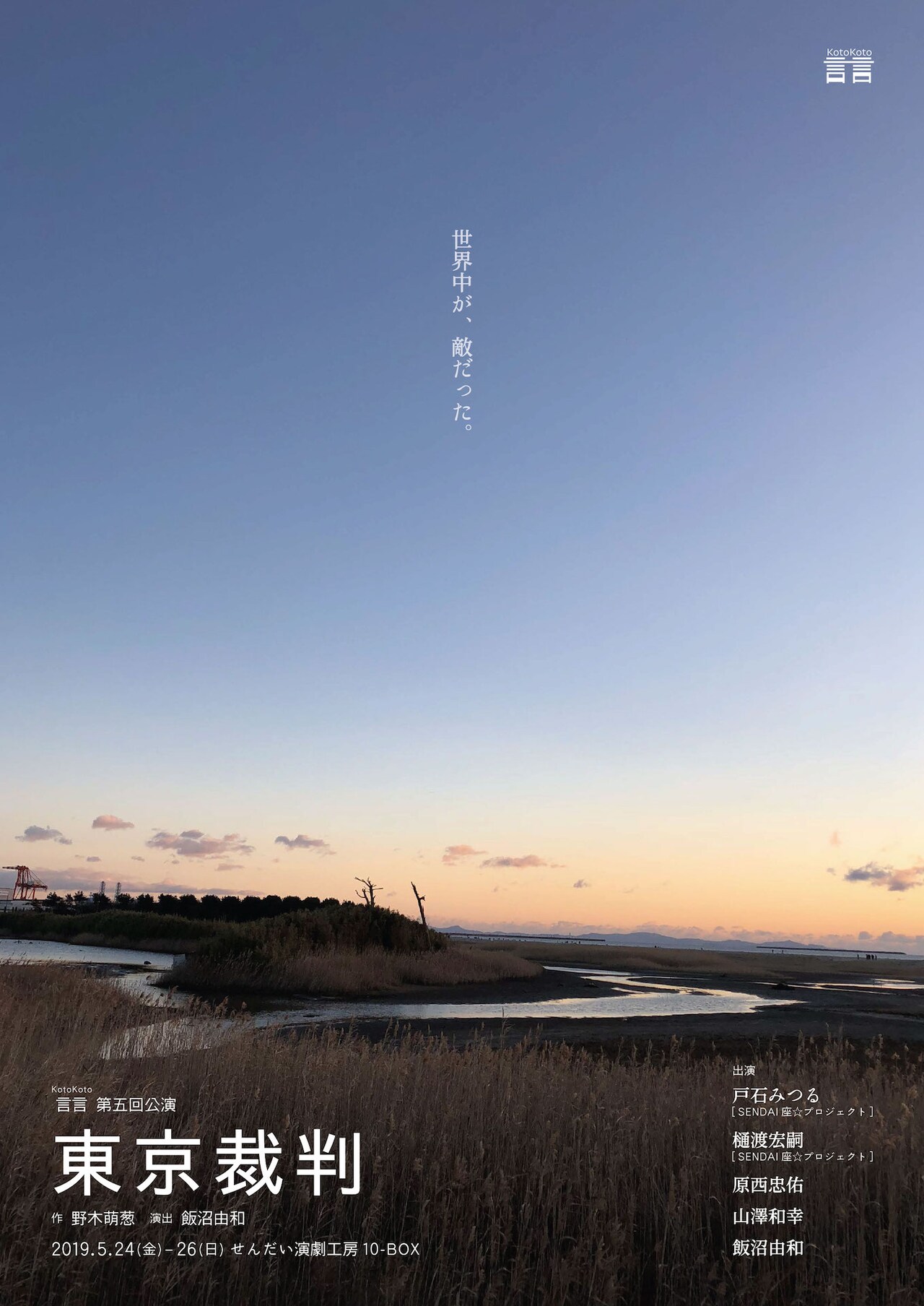 飯沼由和のプロデュースユニット言言が野木萌葱「東京裁判」を上演