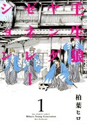 「壬生狼ヤングゼネレーション」1巻(小学館)