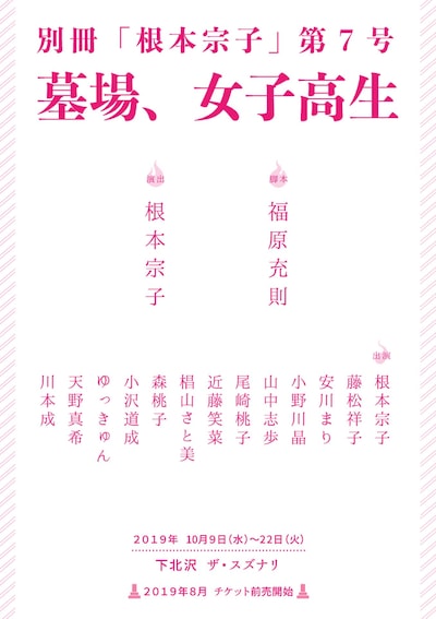 別冊「根本宗子」第7号「墓場、女子高生」ビジュアル