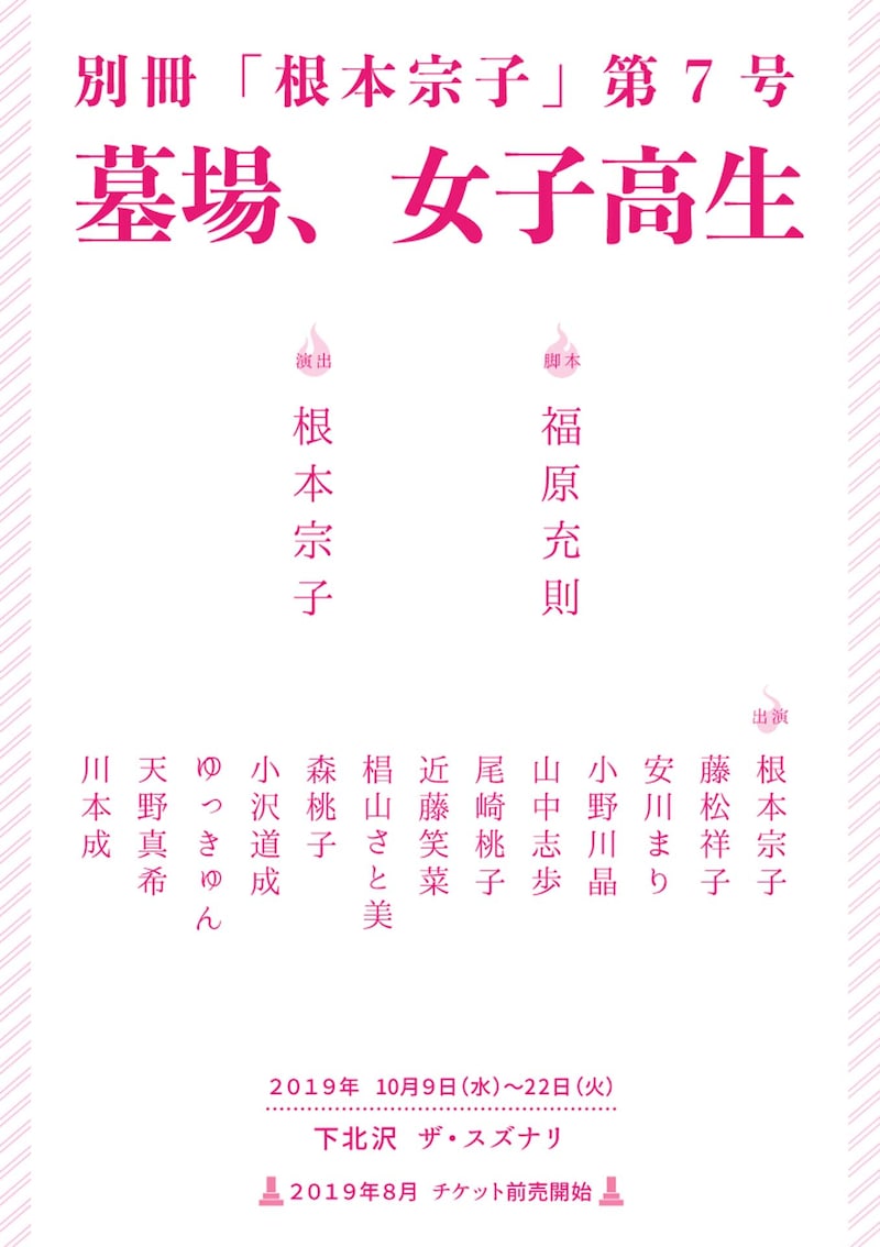 別冊「根本宗子」第7号「墓場、女子高生」ビジュアル