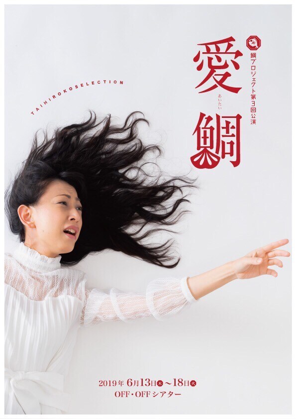 鯛プロジェクト第3弾、“愛鯛（会いたい）”テーマに4団体が登場