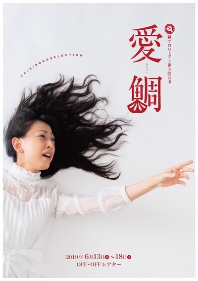 鯛プロジェクト 第3回公演「愛鯛」チラシ表