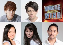 上段左から平間壮一、東啓介。下段左から鈴木瑛美子、MARIA-E、福井晶一。