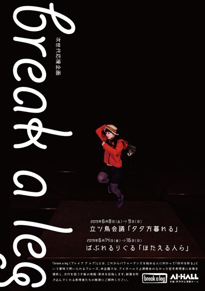 次世代応援企画 break a leg 立ツ鳥会議「夕夕方暮れる」 / ばぶれるりぐる「ほたえる人ら」チラシ