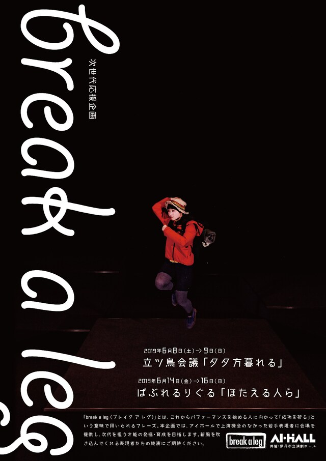 次世代応援企画 break a leg 立ツ鳥会議「夕夕方暮れる」 / ばぶれるりぐる「ほたえる人ら」チラシ