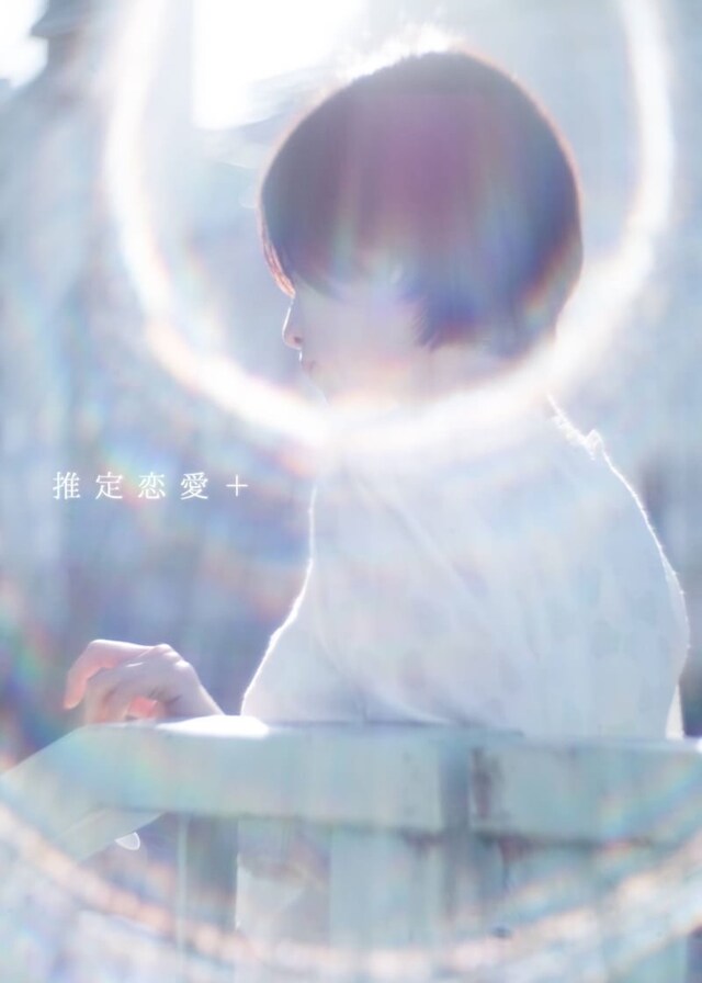 千代將太プロデュース公演 Vol.7「推定恋愛+」チラシ表