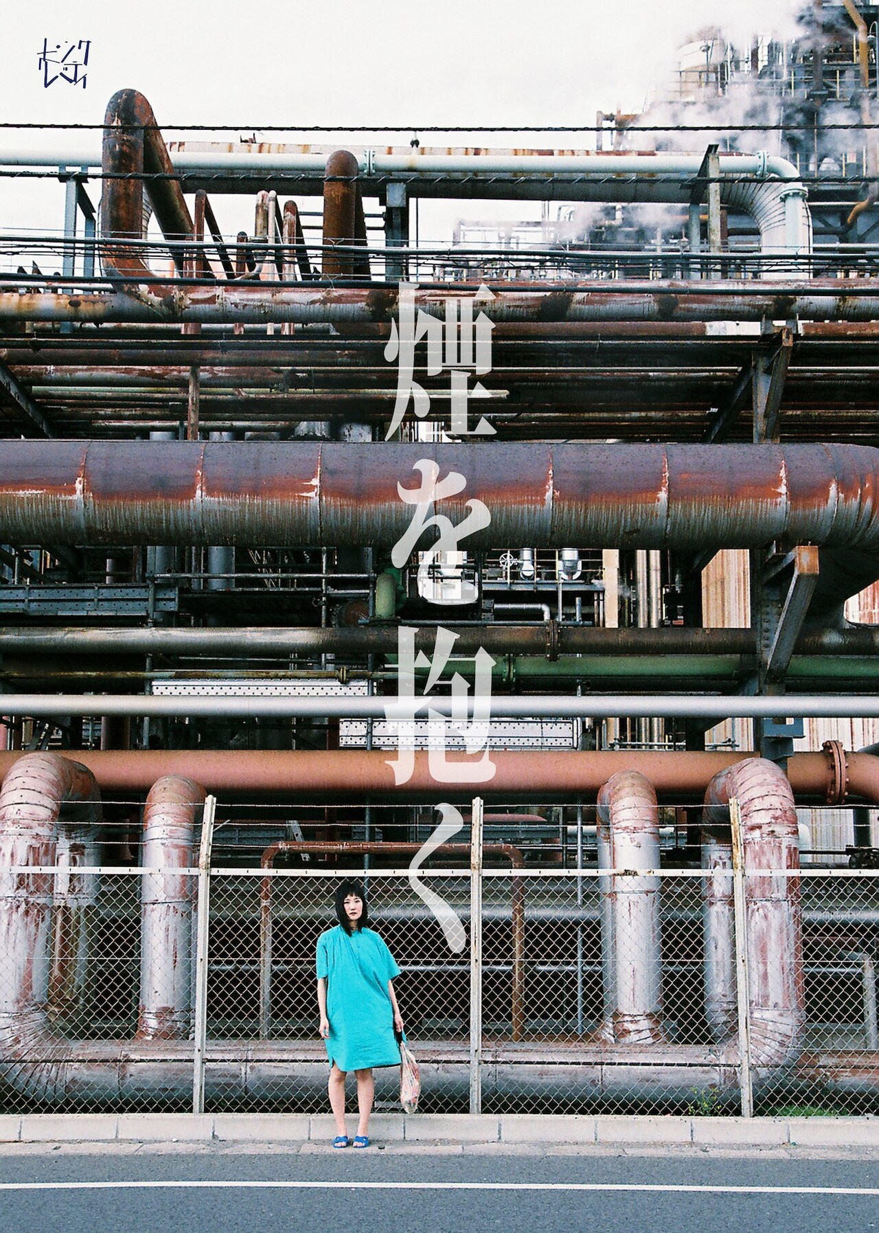 ピンク・リバティ新作「煙を抱く」は、工場地帯がある都市の大人たちの物語