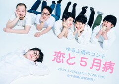 ゆるふ酒「恋と5月病」コントと“BLラブコメ演劇”を披露