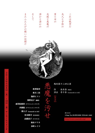 鵺的 第12回公演「悪魔を汚せ【再演】」ビジュアル