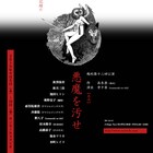 高木登×寺十吾による鵺的「悪魔を汚せ」、ほぼオリジナルキャストで再演