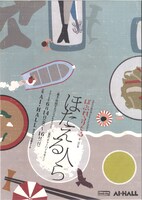 ばぶれるりぐる「ほたえる人ら」チラシ