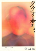 立ツ鳥会議「夕夕方暮れる」チラシ