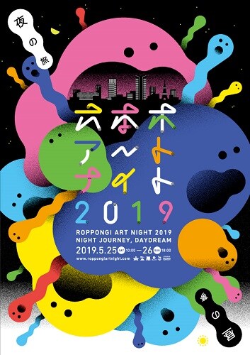 「六本木アートナイト2019」ビジュアル