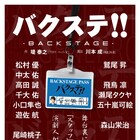 舞台裏の“演劇人”描く「バクステ!!」再び、出演に松村優ら