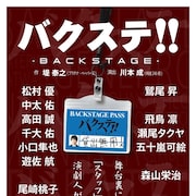 舞台裏の“演劇人”描く「バクステ!!」再び、出演に松村優ら