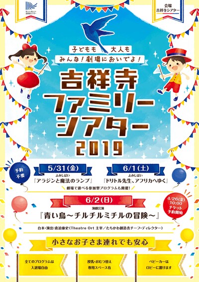 「吉祥寺ファミリーシアター2019」チラシ表