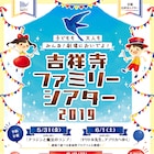 0歳から観られる演目も、「吉祥寺ファミリーシアター2019」開催