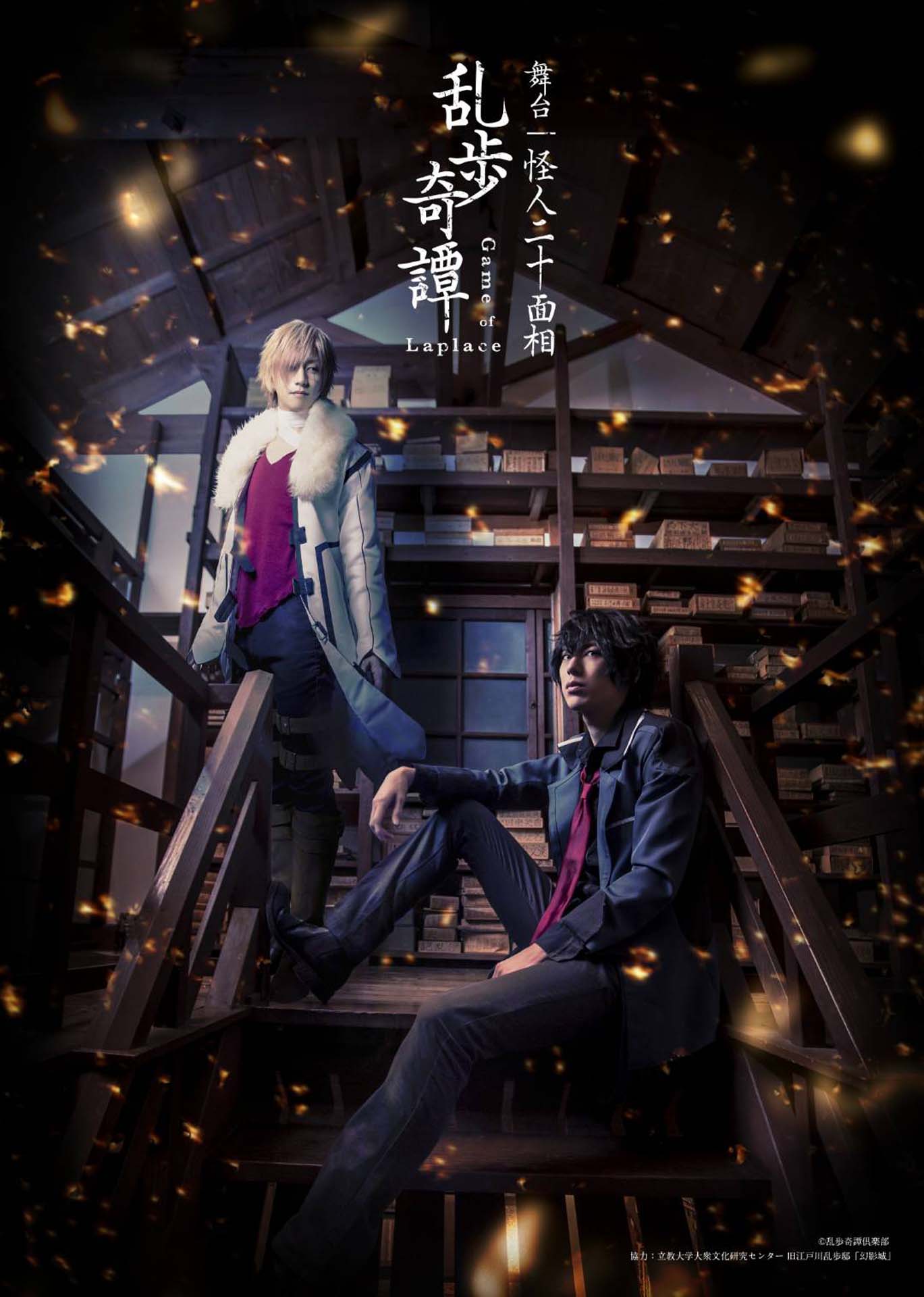 舞台「乱歩奇譚 Game of Laplace ～怪人二十面相～」キービジュアル