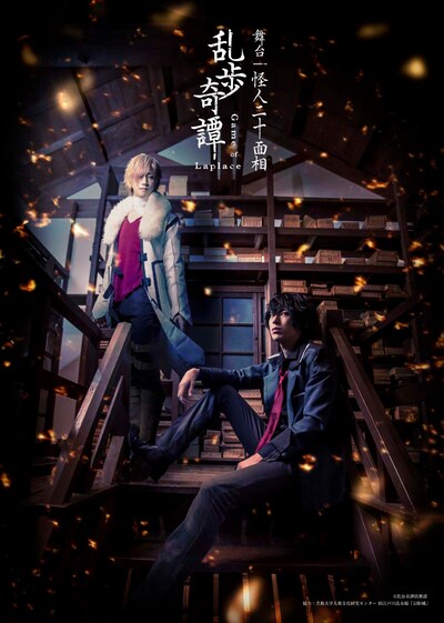 舞台「乱歩奇譚 Game of Laplace ～怪人二十面相～」キービジュアル