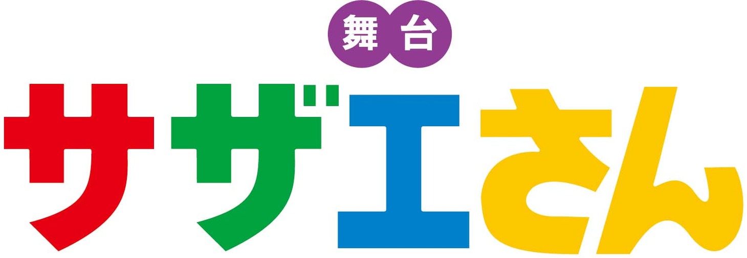 明治座 9月公演 舞台「サザエさん」ロゴ